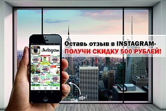Дарим 500 рублей за отзыв в instagram